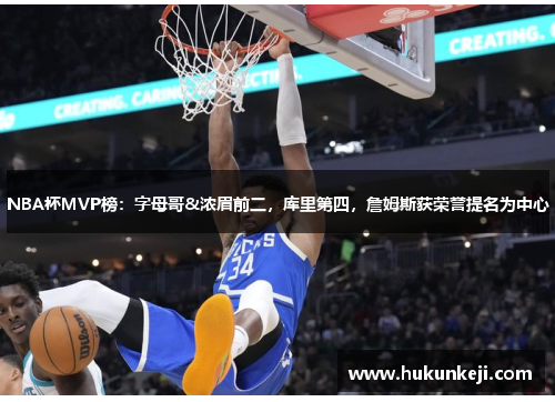 NBA杯MVP榜：字母哥&浓眉前二，库里第四，詹姆斯获荣誉提名为中心