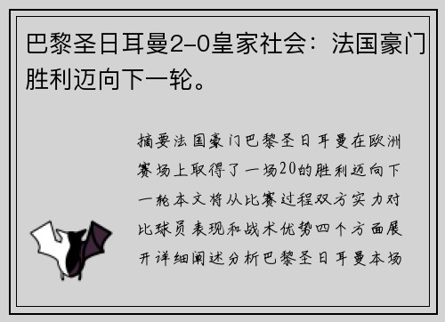 巴黎圣日耳曼2-0皇家社会：法国豪门胜利迈向下一轮。