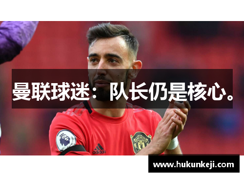 曼联球迷：队长仍是核心。