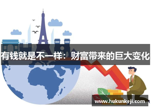 有钱就是不一样：财富带来的巨大变化
