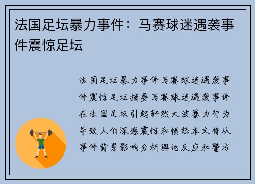法国足坛暴力事件：马赛球迷遇袭事件震惊足坛