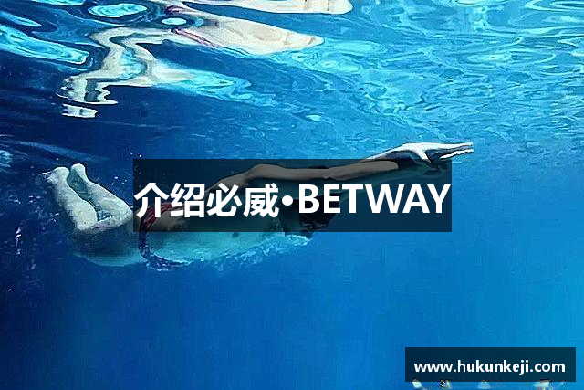 介绍必威·BETWAY